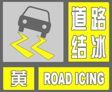 道路结冰黄色预警中!北京本周还有雪,收好这份行车“锦囊” 道路结冰黄色预警中!北京本周还有雪,收好这份行车“锦囊”