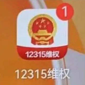 警惕！高仿版“12315”出现，多人被骗