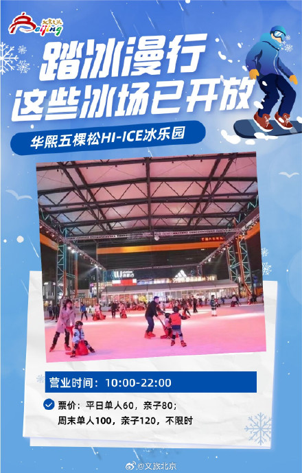 北京这些冰场已开放