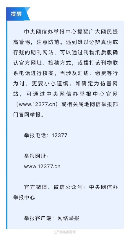 关停20个仿冒学术期刊诈骗网站