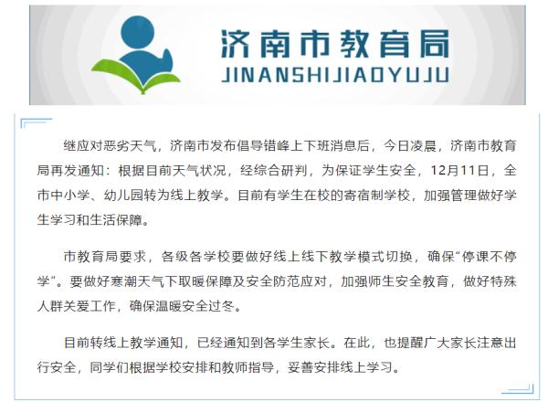 停课一天!济南中小学幼儿园转线上教学 停课一天!济南中小学幼儿园转线上教学