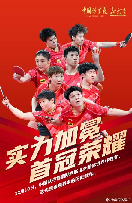 好样的！乒乓球混团世界杯中国队夺冠