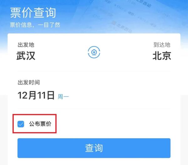 公布票价？执行票价？12306上新，票价折扣信息一目了然！