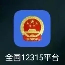 警惕！高仿版“12315”出现，多人被骗