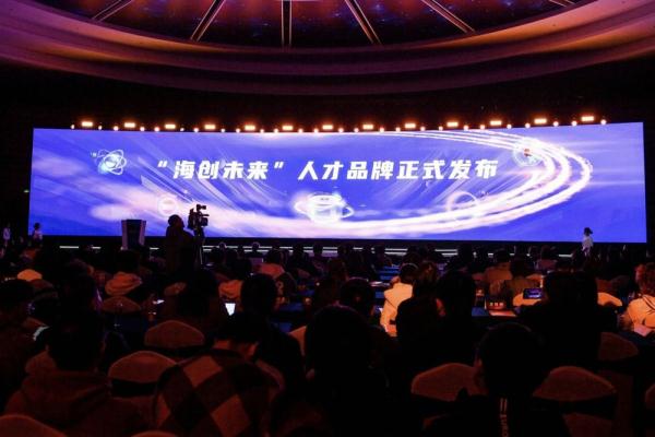 杭州市余杭区举办首届“海创未来”人才大会
