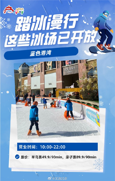 北京这些冰场已开放