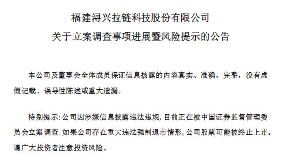 已立案！“拉链大王”实控人被调查