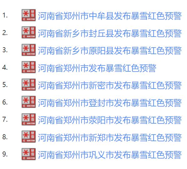 河南多地暴雪红色预警！高速公路、铁路、航班均有影响→
