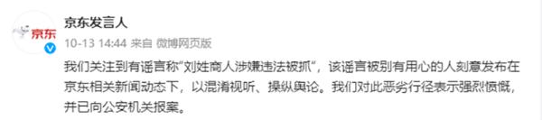 “刘姓商人被抓”？京东：造谣者已被拘