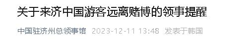 刚刚 ，中国驻济州总领事馆发布重要提醒！