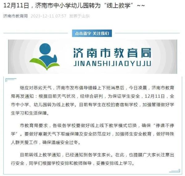 济南倡议错峰上下班后,市教育局再发通知:中小学幼儿园转为“线上教学” 济南倡议错峰上下班后,市教育局再发通知:中小学幼儿园转为“线上教学”