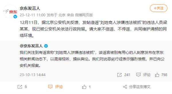 “刘姓商人被抓”？京东：造谣者已被拘