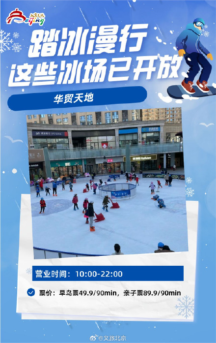 北京这些冰场已开放