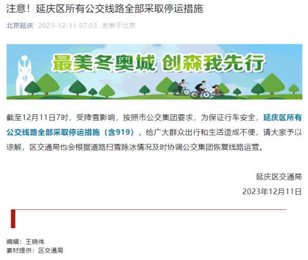 北京延庆区所有公交线路全部采取停运措施