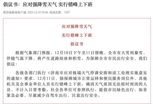 山东省气象台发布寒潮和道路结冰预警!济南倡议:强降雪天气实行错峰上下班 山东省气象台发布寒潮和道路结冰预警!济南倡议:强降雪天气实行错峰上下班
