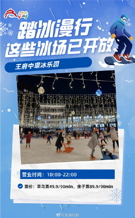 北京这些冰场已开放