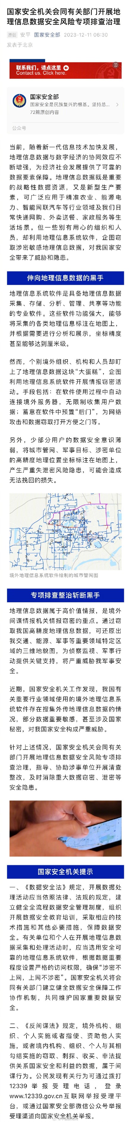 国安机关专项排查地理信息数据安全风险 国安机关专项排查地理信息数据安全风险