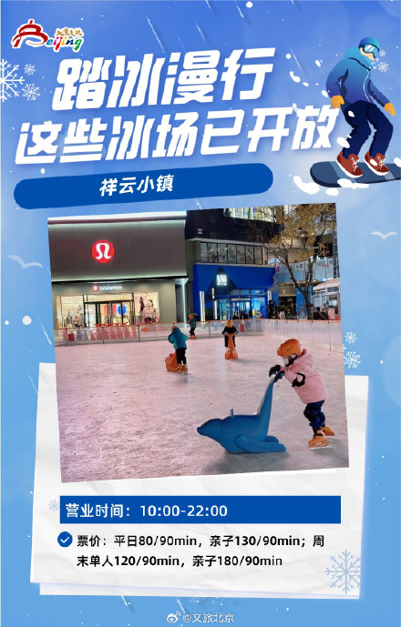 北京这些冰场已开放