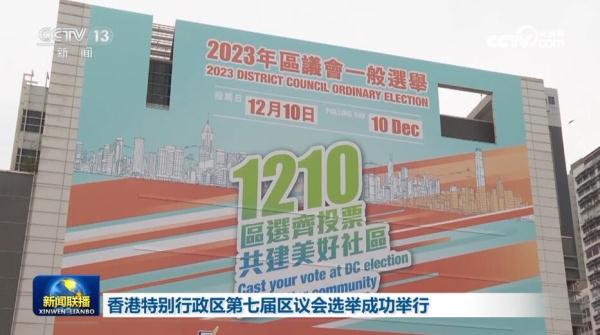 香港特别行政区第七届区议会选举成功举行 香港特别行政区第七届区议会选举成功举行
