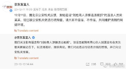 京东集团：发帖造谣“刘姓商人涉嫌违法被抓”的违法人员现已被行拘