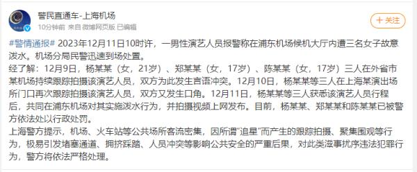 男明星机场被三名女子故意泼水，警方通报！