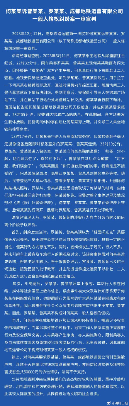成都地铁被诬陷偷拍案今日宣判：两女子不构成对男子的一般人格权的侵权