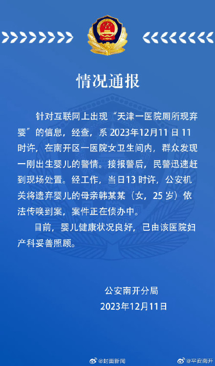 警方通报天津一医院厕所发现弃婴：婴儿健康状况良好，已将婴儿母亲传唤到案