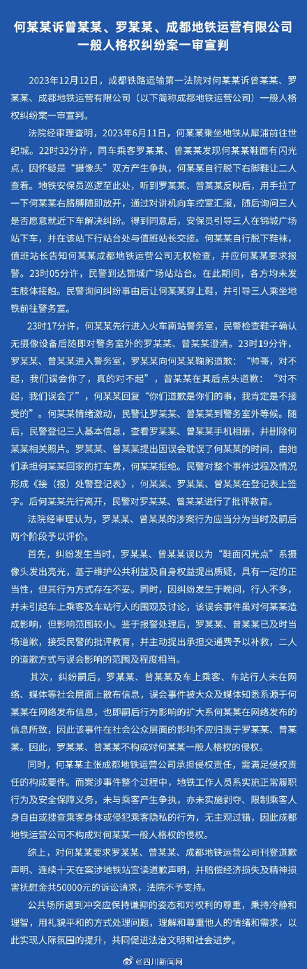 成都地铁被诬陷偷拍案一审宣判:两女子不构成对男子的一般人格权的侵权 成都地铁被诬陷偷拍案一审宣判:两女子不构成对男子的一般人格权的侵权