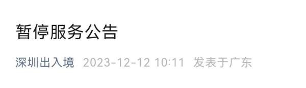 深圳出入境：这段时间暂停服务