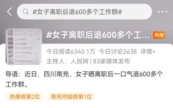 “离职连退600个工作群”上热搜,职场人为“群”所累怎么办? “离职连退600个工作群”上热搜,职场人为“群”所累怎么办?