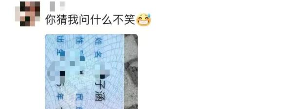 “我家子涵”是谁？网友：你猜我为什么不笑
