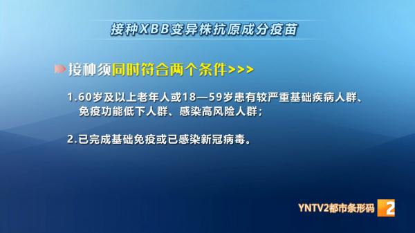 昆明可接种XBB变异株抗原成分新冠疫苗
