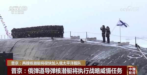普京:两艘核潜艇将很快加入俄太平洋舰队 普京:两艘核潜艇将很快加入俄太平洋舰队