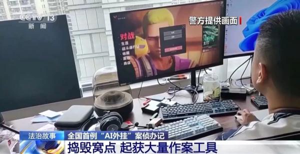 用了十几年的游戏账号为何被封禁？江西警方侦破全国首例“AI外挂”案