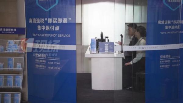深圳离境退税 “即买即退”试点商店来了