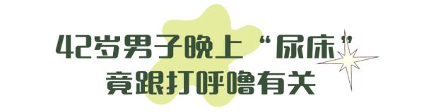 42岁男子突然“尿床”,竟跟打呼噜有关!这种病可能引发猝死→ 42岁男子突然“尿床”,竟跟打呼噜有关!这种病可能引发猝死→