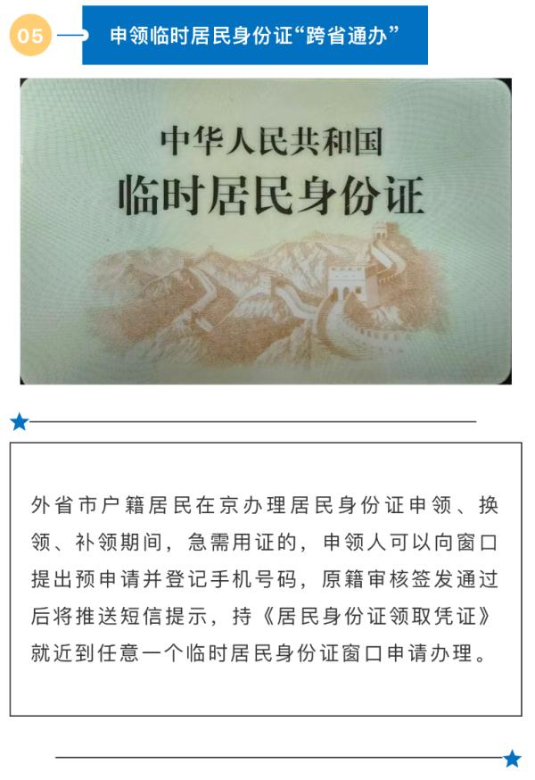 @在京的朋友：今起，这些户口、身份证业务都能“跨省通办”了！