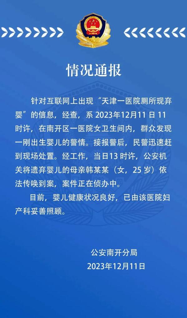 一医院厕所现弃婴?警方通报! 一医院厕所现弃婴?警方通报!