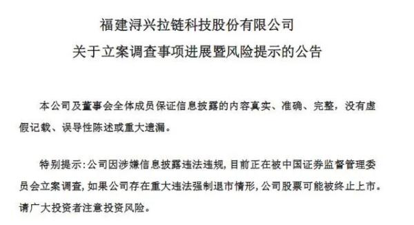 “拉链大王”实控人王立军被立案调查，涉嫌操纵“浔兴股份”