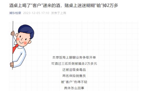 上海一保险销售谈生意被人在酒水中下药，后被骗上赌桌输掉2万多