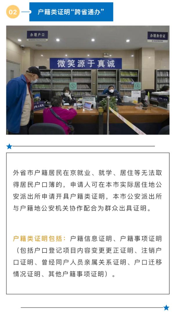 @在京的朋友：今起，这些户口、身份证业务都能“跨省通办”了！