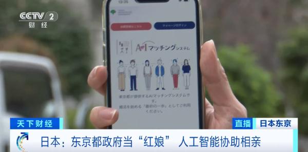 日本少子化问题加剧，当地政府当“红娘”免费帮年轻人相亲