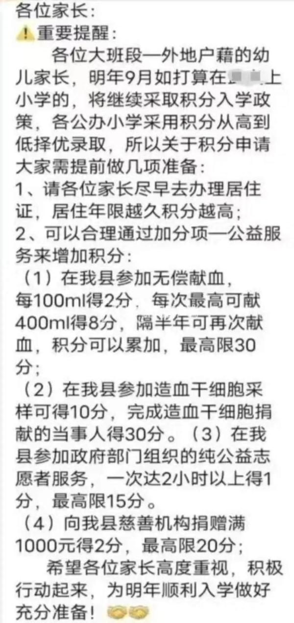 浙江一地要求外地户籍人员子女上小学需献血、捐钱获取积分？当地回应