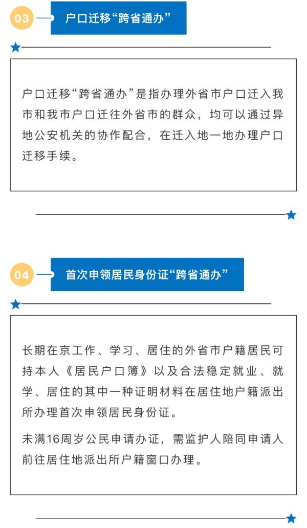 @在京的朋友：今起，这些户口、身份证业务都能“跨省通办”了！