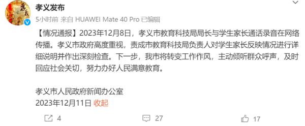 “教科局长辱骂学生家长”，官方通报！