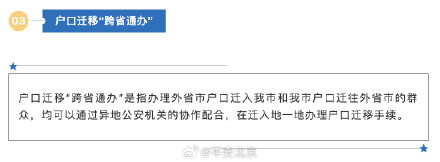 北京市公安局全面启动五项“跨省通办”户政业务
