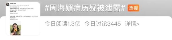 周海媚抢救病历疑遭泄漏，警方介入！