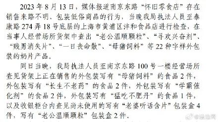 上海南京东路“怀旧零食店”售卖包装低俗商品，被罚20万元！