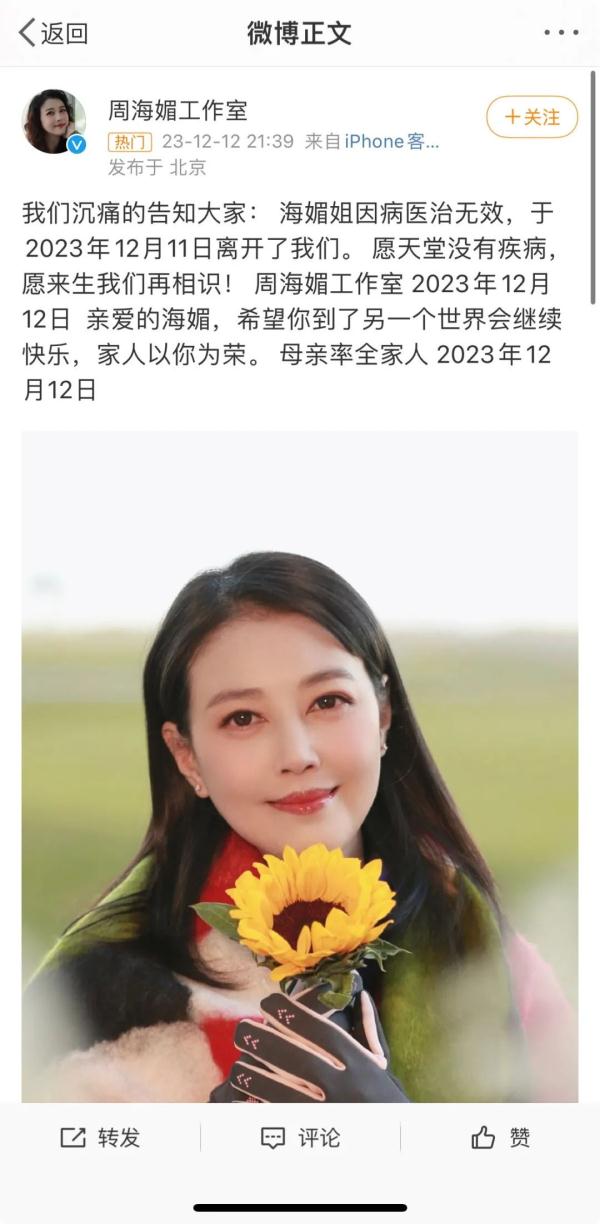 周海媚去世！一路走好！