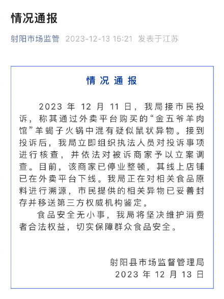 官方通报羊蝎子火锅外卖疑有鼠状异物：已立案调查，商家停业整顿